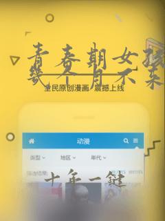 青春期女孩月经几个月不来什么原因