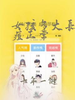 女孩多大长青春痘正常