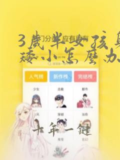 3岁半女孩身高矮小怎么办