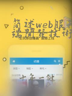 简述web服务端开发技术