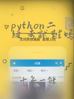 python二级考试难吗