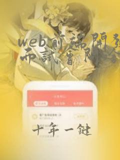 web前端开发面试会问啥