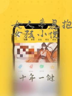 女人梦见抱着小女孩小便