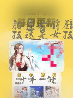 胎盘右前壁是男孩还是女孩