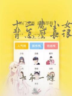 十二岁小女孩后背怎么长很多小疙瘩