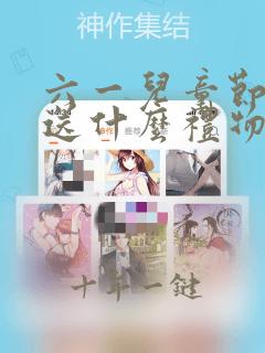 六一儿童节女孩送什么礼物好