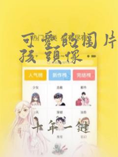 可爱的图片萌女孩 头像