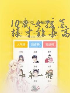 10岁女孩怎么样才能长高