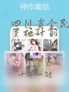 四川省全民健身实施计划