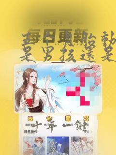 五个月胎动频繁是男孩还是女孩