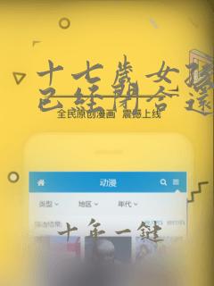 十七岁女孩骨龄已经闭合还能长高吗