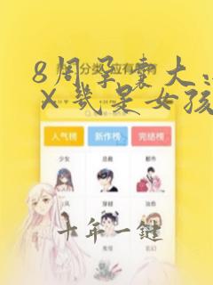 8周孕囊大小几×几是女孩