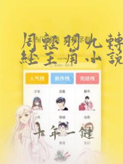 周轻羽九转不灭经主角小说免费阅读
