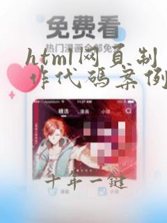 html网页制作代码案例