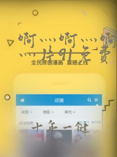 啊灬啊灬啊灬快灬片91免费