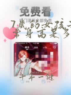 7岁的女孩子正常身高是多少