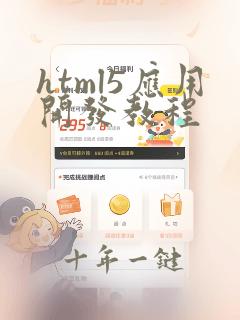 html5应用开发教程