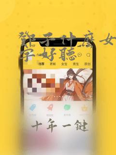 邓子什么女孩名字好听