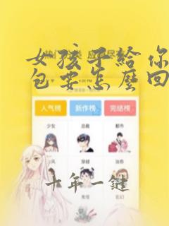 女孩子给你发红包要怎么回复