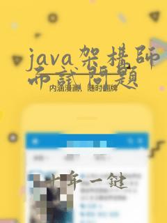 java架构师面试问题