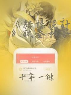 《结构设计原理》试卷和答案