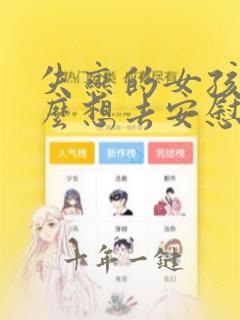 失恋的女孩子怎么想去安慰她鼓励他