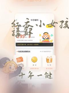 红衣小女孩剧情讲解