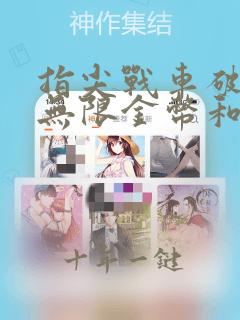 指尖战车破解版无限金币和钻石比克尔下载