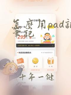 怎么用pad记笔记