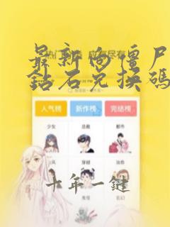 最新向僵尸开炮钻石兑换码是多少