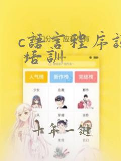 c语言程序设计 培训