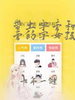 带土字旁和木字旁的字女孩取名