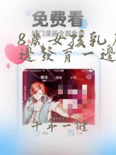 8岁女孩乳房一边发育一边没发育