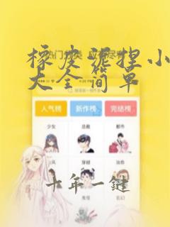 橡皮泥捏小女孩大全简单