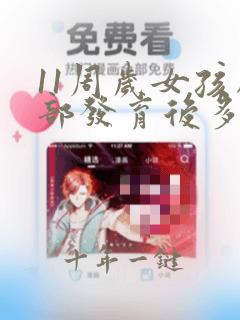11周岁女孩胸部发育后多久来月经