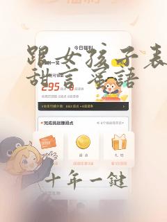 跟女孩子表白的甜言蜜语