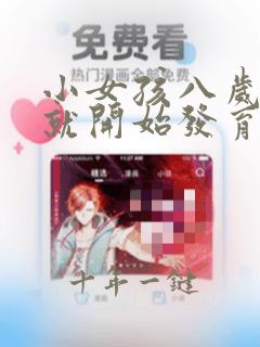 小女孩八岁胸部就开始发育怎么办