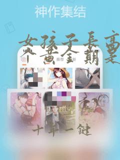 女孩子长高的三个黄金期是什么时候