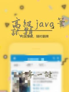 高级java笔试题