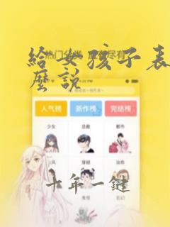 给女孩子表白怎么说