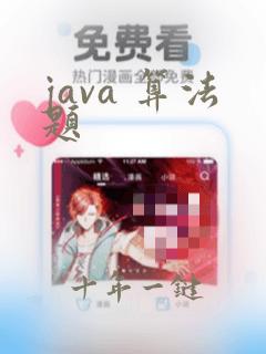 java 算法题