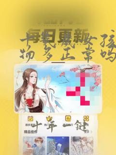 十几岁女孩分泌物多正常吗