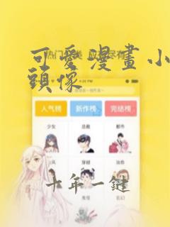 可爱漫画小女孩头像