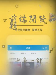 前端开发面试真题
