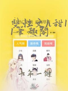 双性文h甜1v1笔趣阁