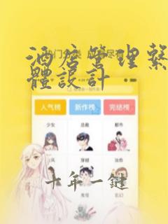 酒店管理系统总体设计