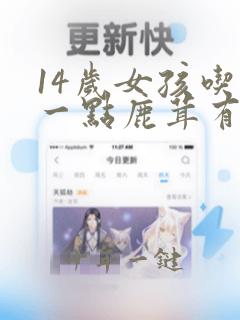 14岁女孩吃了一点鹿茸有事吗