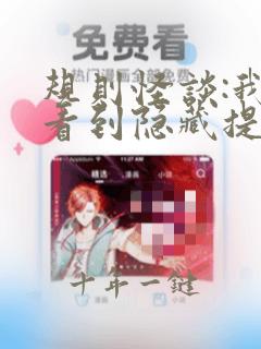 规则怪谈:我能看到隐藏提示最新章节新