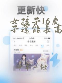女孩子16岁个子还能长高吗