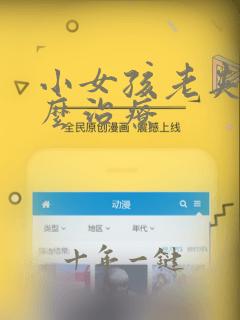 小女孩老夹腿怎么治疗